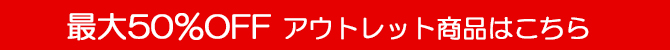 MONTURA最大50％OFFアウトレット商品はこちら